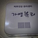 가영뷰티테라피