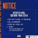 [KBL] 2023 KBL 컵대회 개최 안내 이미지