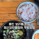 영산강장어 | 용인 우렁쌈밥 찐맛집 내 원탑은 영산강민물장어 내돈내산 후기