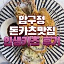 인생돈카츠 | 압구정역맛집 바삭한 돈카츠 전문점 인생카츠 방문후기