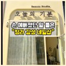 인천 청라 네일샵 추천 오늘의기분 젤네일 유지력 만족 후기