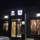 이천쌀초밥 이미지