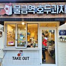 물금역호두과자