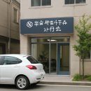 대한법률행정사합동사무소 | 주차 고민 없이 들러 살펴본 행정사합동사무소 위더스 일상 법률 상식