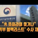 과기부 산자부 블랙리스트도 재점화…‘블랙 리스트’ 수사 전방위 확대 조짐 이미지