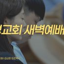 영성일기 2026.10.14. (수) 새벽기도회 (찬송) 545장 이 눈에 아무 증거 아니 뵈어도 (성경) 갈 2:20 이미지