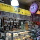 속초중앙시장카페 느루 ; 속초케이크 샌드위치 샐러드 추천