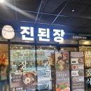 진심담은 된장찌개 진된장 판교파미어스몰점 | [판교 제2 테크노밸리 강력추천 맛집] 진된장 판교 파미어스몰점 된장찌개