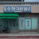 수정이용원 이미지