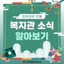 심곡동종합사회복지관 | 심곡동종합사회복지관 2025년 10월 복지관 소식