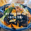총각짬뽕 - 남구 정동로118번길 6 | 총각짬뽕