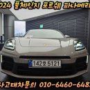 포르쉐 파나메라 2024 풀체인지 렌터카 출고완료 사고대차, 보험렌트 가능합니다.