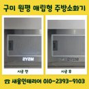 (주)그린웨이 금산지점 | 구미 원평 매립형 주방소화기 전문업체 시공 비용