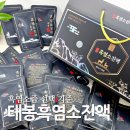 태봉식품 | 태봉흑염소진액 흑염소즙 선택기준 후기