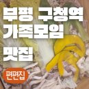 부평구청역 6번 출구 | 부평구청역 가족모임 최적의 장소 무한리필 편편집