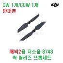 매빅2용 저소음 8743 퀵 릴리즈 프롭세트 CW/CCW [DJI] 이미지