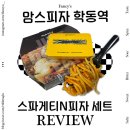 연말 홈파티 배달음식 추천 맘스피자 콤비네이션 &amp; 갈릭바질치즈오븐스파게티 후기