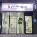 본죽 전주호성점 | 전주 모공 관리하기 좋은 올가드림뷰티 호성점 피부 관리 후기!!
