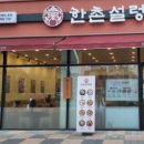 한촌설렁탕 아산배방점 이미지