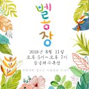해오름빌 맞은편 | 8월 11일~8월 12일 프리마켓/플리마켓/벼룩시장/중고시장 정보 모음 한눈에 보기!
