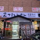 청돈고기나라 이미지