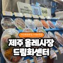 드림스타트센터 | 제주 서귀포 올레시장 횟집 드림회센터 가격 저렴한 포장 전문점 추천