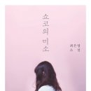 미소와행복 | [쇼코의 미소] 눈물젖은 후기 . .