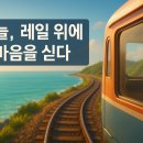 북상월성마을 | 우리나라 기차여행, 창밖에 흐르는 감성!