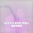 연제결혼정보