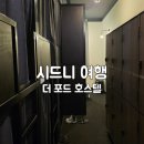 더 팟 시드니 호스텔, 호주 혼자 여행 가성비 숙소 더포드 수건 후기
