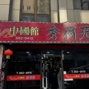 중국관수화원 네이버블로그