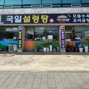 국일설렁탕 이미지