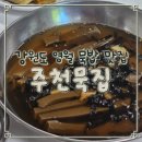 송학주천로 | 강원도 영월 맛집 | 주천묵집 | 신서유기에 나온 묵밥맛집 직접 다녀와본 내돈내산 후기!