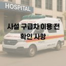 (주)울산에스오에스이송센타 | 대전 사설 구급차 이용 전 꼭 확인하세요:)