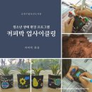 금천구립독산도서관 | 초등 생태환경 수업, 금천구립독산도서관 커피박 업사클링 화분 만들기