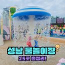 성남 물놀이장 25곳 총정리! 2026 성남시 물놀이장 개장 일정