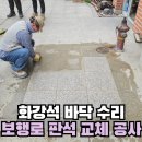 장전경보아파트 경로당 | 보행로 판석 교체 석공사 화강석 바닥 수리 비용
