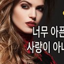 춤과 영어 (줄리아나가 영어로 부릅니다~ [김광석 - 너무 아픈 사랑은 사랑이 아니었음을] 이미지