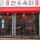 진심한우육회