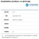 한국공학대 임베디드시스템전공 김**님 약술형논술 합격을 축하드립니다🎉(2023학년도) 이미지