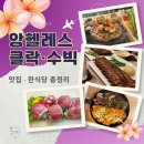 (주)코리아센터 카라반테일지점 | 필리핀 클락·앙헬레스·수빅 로컬맛집 한식당 총정리 | 미식의 도시