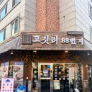6335 | [고깃리88번지]대전 유성구 관평동 목살, 항정살, 삼겹살 맛집!🥩
