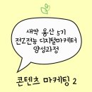 [4분기] ESG굿즈만들기(시즌1. 상상 속 동물) 사용안함 | [새싹 용산5기] 콘텐츠 마케팅 강의 2