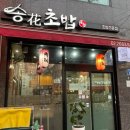 송화초밥