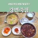 강변칼국수 | 벌교 팥죽 바지락칼국수 강변 죽집
