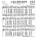 새찬송가 112 장 - 그 맑고 환한 밤중에 [찬양*악보] 이미지