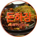 돈하장 | 돈하장!!!! 또 가서 먹고 싶은 맛!!!!