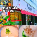 통영멸치나라 | 부산 연산동 콩국수 콩물 맛집 서가원국수 내돈내산 평일 오픈런 후기
