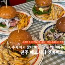 에그드랍전주에코시티점 | 전주 에코시티 수제버거 맛집 추천ㅣ잇미버거 솔직 리뷰