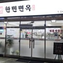 한민면옥 이미지